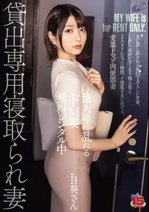 他人棒に乱れるドM妻 無料レンタル中 貸出専用寝取られ妻 既婚者 専業主婦 葵さん