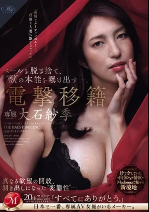 ベールを脱ぎ捨て、‘獣’の本能を曝け出す―。 電撃移籍 大石紗季