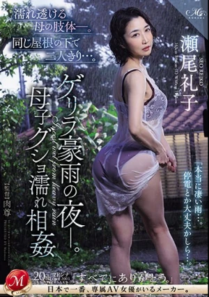 濡れ透ける母の肢体―。同じ屋根の下で二人きり…。 ゲリラ豪雨の夜ー。母子グショ濡れ相姦 瀬尾礼子