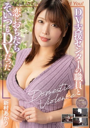 DV支援センターの職員と恋におちたらそいつもDVだった 新村あかり