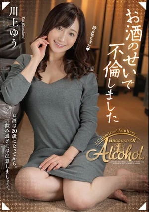 お酒のせいで不倫しました 川上ゆう