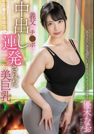 義父のチ●ポに中出し連発された美巨乳 優木なお