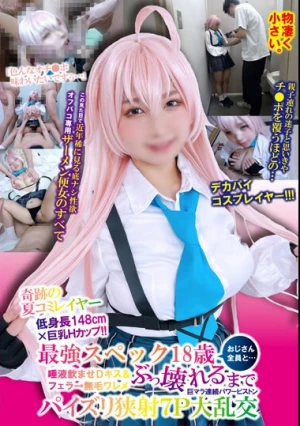 奇跡の夏コミレイヤー低身長148cm×巨乳Hカップ！！最強スペック18歳おじさん全員と…唾液飲ませDキス＆フェラ→無毛ワレメぶっ壊れるまで巨マラ連続パワーピストンパイズリ狭射7P大乱交