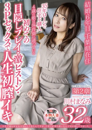 人生で最も安定を大切にしてきたんですが、子育てが落ち着いたら子宮が疼いてきました。 川村まなみ 第二章 初めての目隠しプレイ・激ピストン・3Pセックスで人生初膣イキ