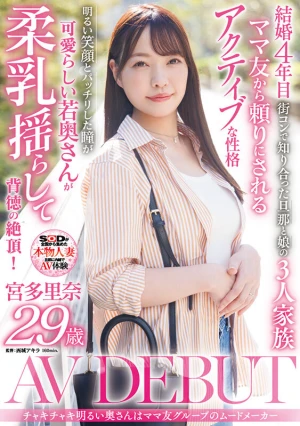 チャキチャキ明るい奥さんはママ友グループのムードメーカー 宮多里奈 29歳 AV DEBUT