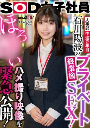人事部 中途2年目 石川陽波の終業後プライベートSEX！ほろ●いハメ撮り映像を緊急公開！