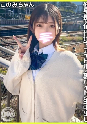 現役地下アイドルに無許可中出し！オタクが羨むFカップ美乳の初々ボディを堪能！【このみ(18)】