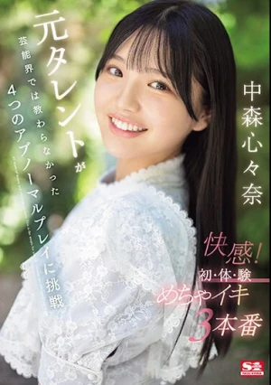 元タレントが芸能界では教わらなかった4つのアブノーマルプレイに挑戦 快感！初・体・験めちゃイキ3本番 中森心々奈