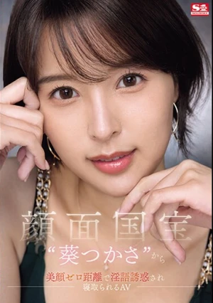 顔面国宝‘葵つかさ’から 美顔ゼロ距離で淫語誘惑され 寝取られるAV