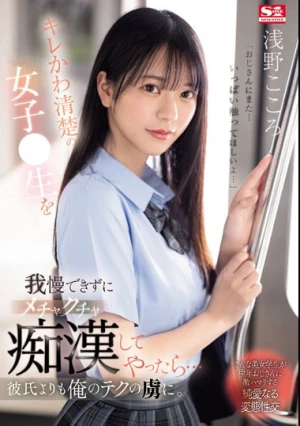 キレかわ清楚の女子●生を我慢できずにメチャクチャ痴●してやったら…彼氏よりも俺のテクの虜に。 浅野こころ