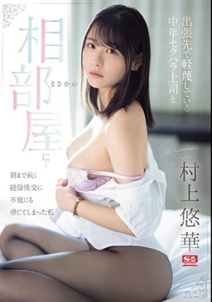 出張先で軽蔑している中年セクハラ上司とまさかの相部屋に…朝まで続く絶倫性交に不覚にも感じてしまった私 村上悠華