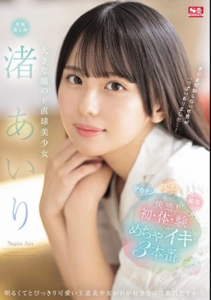 大きな瞳のド直球美少女 渚あいり 快感！初・体・験めちゃイキ3本番