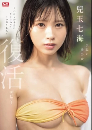 伝説の美少女 兒玉七海 復活デビュー～わたしが本当にヤリたかった3つのSEX～