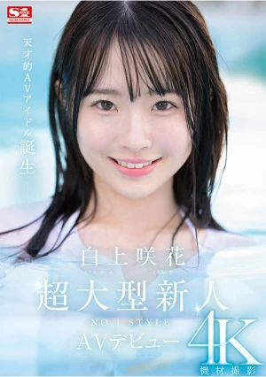 超大型新人NO.1STYLE 白上咲花 AVデビュー