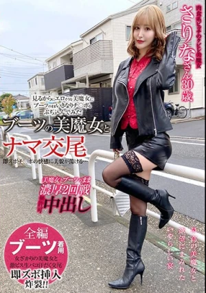 ブーツの美魔女とナマ交尾 即ズボチ〇ポの快感に美貌が蕩ける… さりなさん30歳