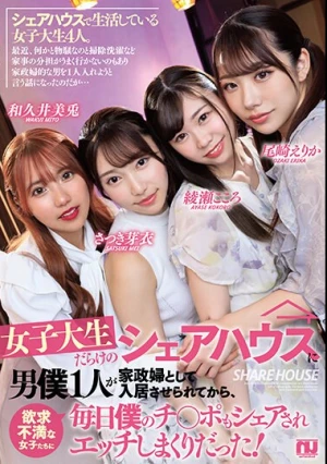 女子大生だらけのシェアハウスに男僕1人が家政婦として入居させられてから欲求不満な女子たちに毎日僕のチ〇ポもシェアされエッチしまくりだった！