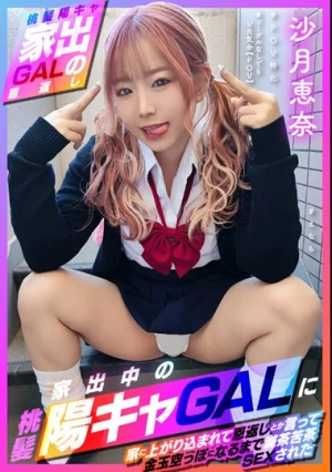 【桃髪陽キャ家出GALの恩返し】この後滅茶苦茶SEXされた ＃えなち＃POV特化＃ゴーグルなしでもVR気分【POV】家出中の桃髪陽キャGALに家に上がり込まれて恩返しとか言って金玉空っぽになるまで滅茶苦茶SEXされた 沙月恵奈