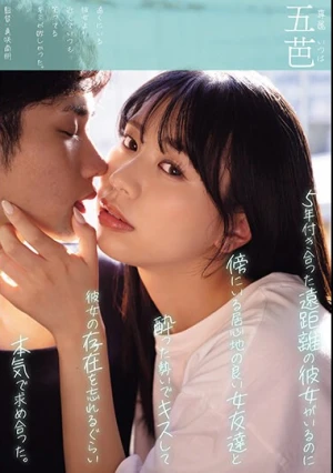 5年付き合った遠距離の彼女がいるのに傍にいる居心地の良い女友達と酔った勢いでキスして彼女の存在を忘れるぐらい本気で求め合った。 五芭