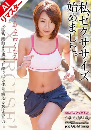 【AIリマスター版】私、セクササイズ始めました。人妻まお24歳