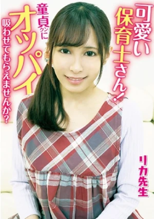 可愛い保育士さん！童貞クンにオッパイ吸わせてもらえませんか？ 母性溢れる授乳手コキで勃起したチ○ポを聖母様が生挿入！そのまま中出しで筆おろしさせてくれました！リカ先生