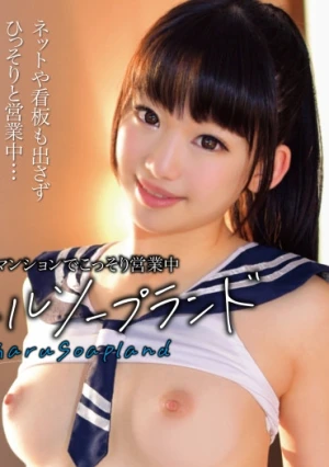 都内マンションでこっそり営業中 アオハルソープランド ゆうな