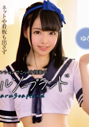 都内マンションでこっそり営業中 アオハルソープランド ゆな