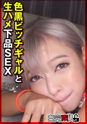 色黒ビッチギャルと生ハメ下品SEX