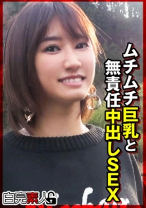 ムチムチ巨乳と無責任中出しSEX