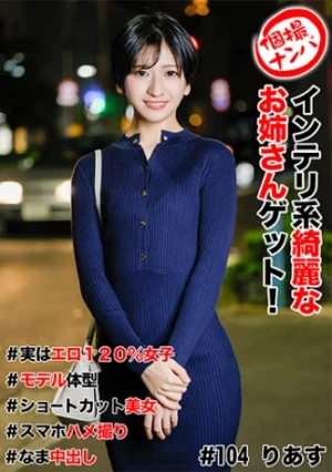 個撮ナンパ ＃インテリ系綺麗なお姉さんゲット！＃実はエロ120%女子＃モデル体型＃ショートカット美女＃スマホハメ撮り＃なま中だし