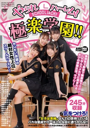 やられハーレム！極楽学園！！