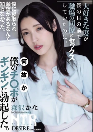 大好きな妻が僕の目の前で職場の同僚とセックスしていたのに、何故か僕のチ〇ポがギンギンに勃起した。 森沢かな