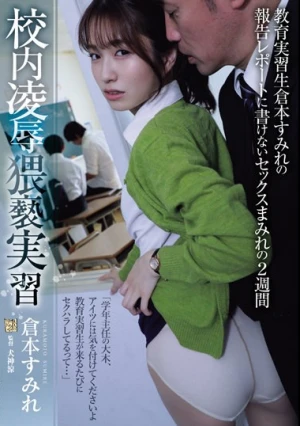 校内凌●猥褻実習 教育実習生倉本すみれの報告レポートに書けないセックスまみれの2週間