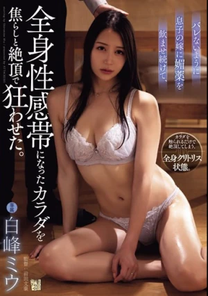 バレないように息子の嫁に媚薬を飲ませ続けて、全身性感帯になったカラダを焦らしと絶頂で狂わせた。 白峰ミウ