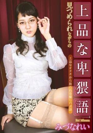 見つめられながらの上品な卑猥語 みづなれい