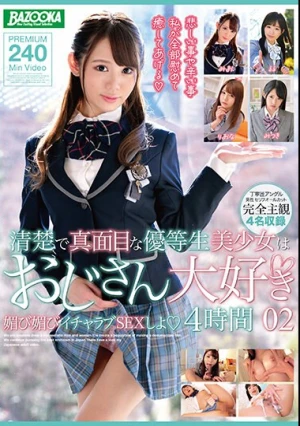 清楚で真面目な優等生美少女はおじさん大好き 媚び媚びイチャラブSEXしよ02 4時間
