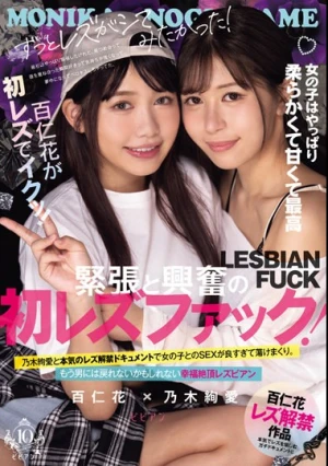 百仁花が初レズでイクッ！ ずっとレズがシてみたかった！緊張と興奮の初レズファック！ 乃木絢愛と本気のレズ解禁ドキュメントで女の子とのSEXが良すぎて蕩けまくり。もう男には戻れないかもしれない幸福絶頂レズビアン