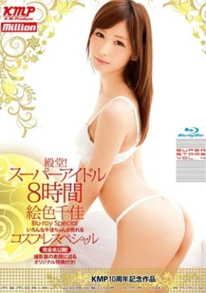 殿堂！スーパーアイドル8時間 絵色千佳 Blu-ray Special