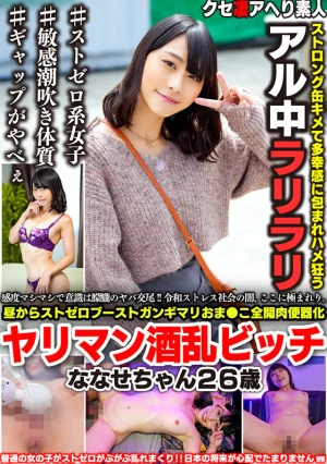 感度マシマシで意識は朦朧のヤバ交尾！！令和ストレス社会の闇、ここに極まれり。昼からストゼロブーストガンギマリおま●こ全開肉便器化ヤリマン酒乱ビッチななせちゃん26歳