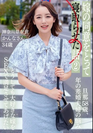 嫁の同意をとって寝取らせた話 2 ー神奈川県在住 かんなさん 34歳 ー