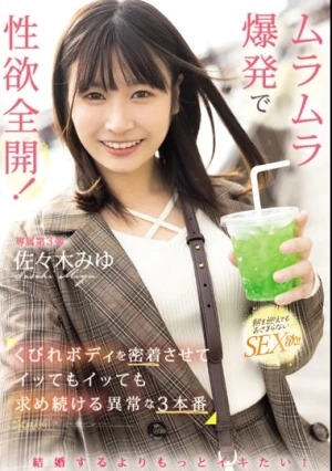 結婚するよりもっとイキたい！ ムラムラ爆発で性欲全開！くびれボディを密着させてイッてもイッても求め続ける異常な3本番 佐々木みゆ
