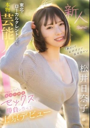 「私だってヒロインになりたい」 東北でローカルタレントしていた本物芸能人 いっっっっちばん自信のあるセックスで勝負したくて上京デビュー 松井日奈子