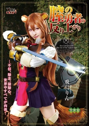 膣の勇者の反り上がり 飛鳥りん