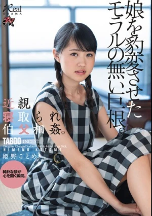 近親寝取られ伯父相姦。娘を豹変させたモラルの無い巨根。 姫野ことめ