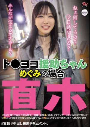 ト●ヨコ援助ちゃん めぐみの場合