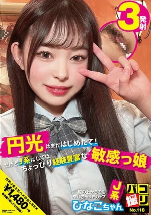 パコ撮りNo.118 円光はまだはじめたて！だけどJ系にしてはちょっぴり経験豊富な敏感っ娘 服の上からでも感じちゃうFカップJ系 ひなこちゃん