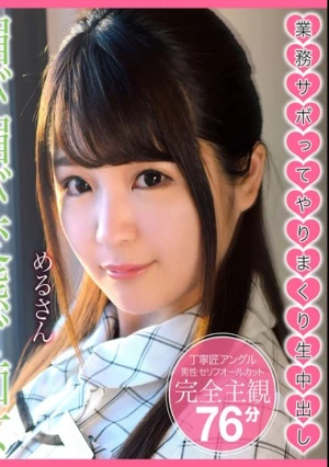 業務サボってやりまくり生中出し 媚び媚び変態ど痴女女子社員 めるさん