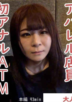 りか(21\) 　アパレル店員が初アナルに挑戦してくれたので、貫通中出ししてATMしました。その後吸うやつ責めして山芋かゆかゆ責めもして、再度中出ししてみました。