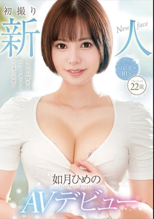 初撮り新人AVデビュー 如月ひめの22歳