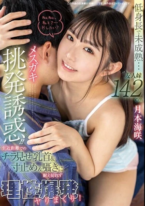 低身長で未成熟…友人妹142cmメスガキ挑発誘惑！！ 至近距離でのチラ見せ乳首＆寸止め＆囁きに耐え切れず理性爆発ヤりまくり！ 月本海咲