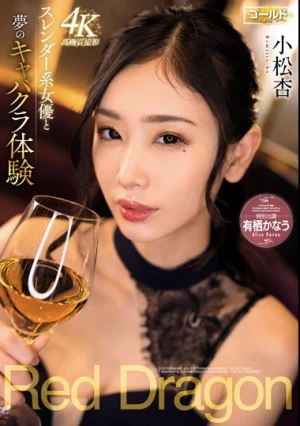 Red Dragon 小松杏